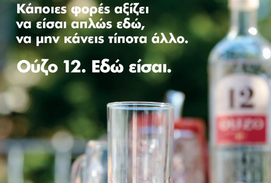 «Εδώ είσαι», η νέα καμπάνια για το ΟΥΖΟ 12