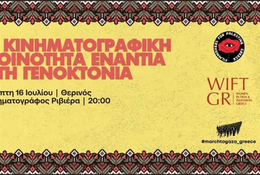 Εκδήλωση: Η κινηματογραφική κοινότητα ενάντια στη γενοκτονία
