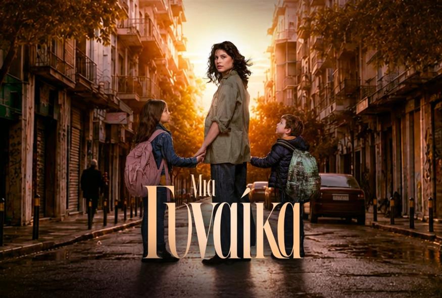 Μια Γυναίκα