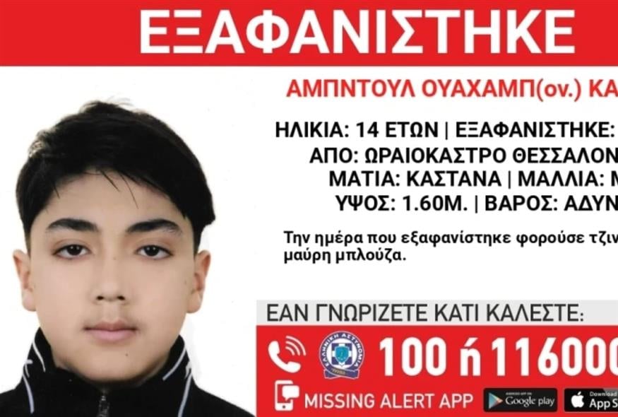Εξαφανίστηκε 14χρονος από δομή φιλοξενίας στο Ωραιόκαστρο