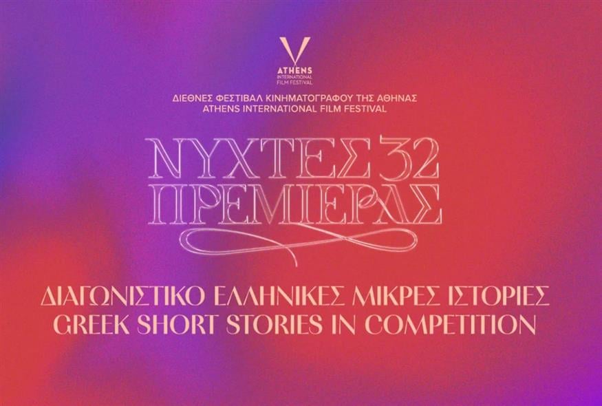 32ες Νύχτες Πρεμιέρας