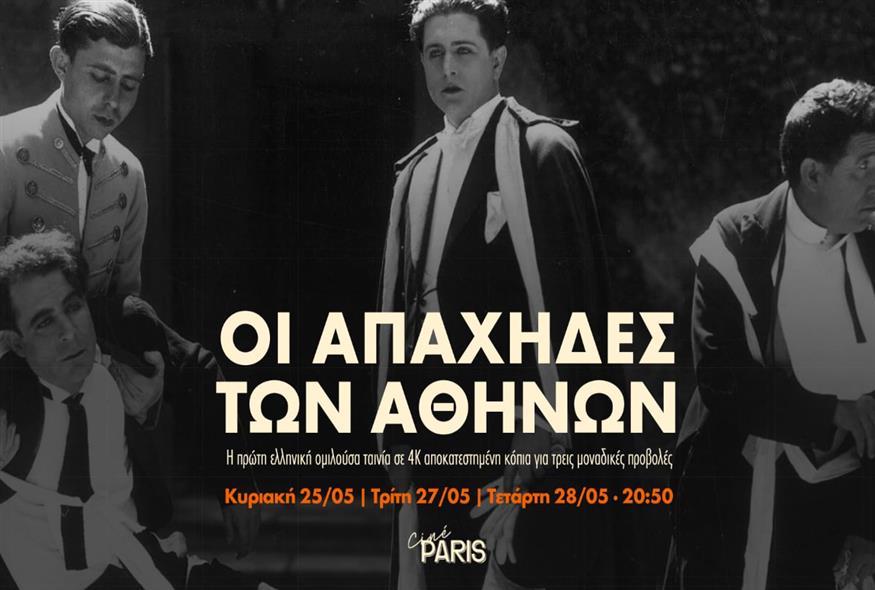 Οι Απάχηδες των Αθηνών