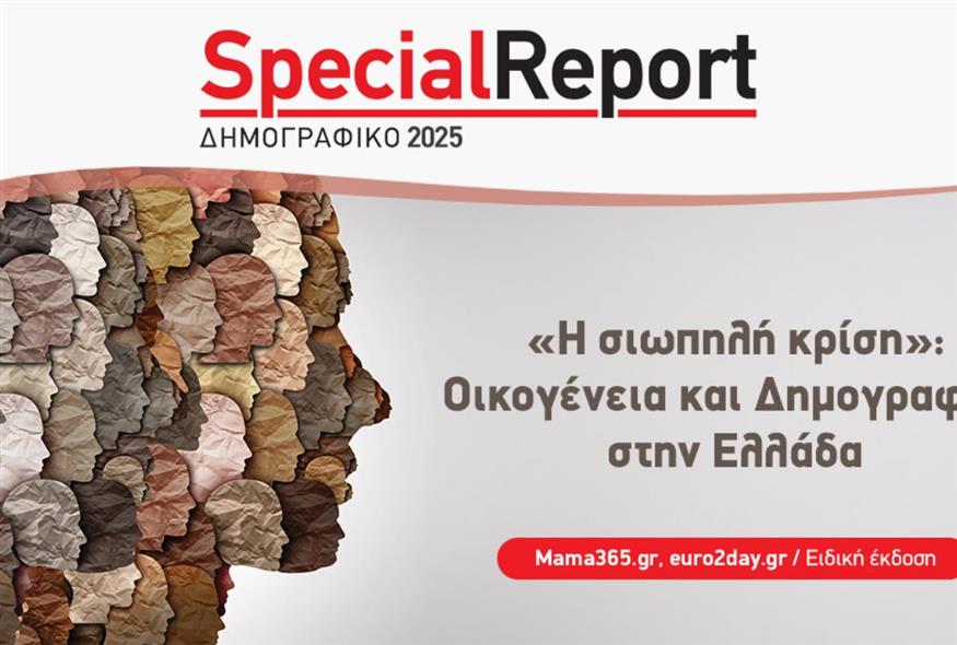 Special Report «Η Σιωπηλή Κρίση – Οικογένεια και Δημογραφικό»