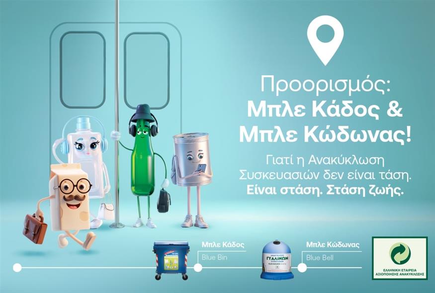 Ανακύκλωση Συσκευασιών στους Μπλε Κάδους και Μπλε Κώδωνες
