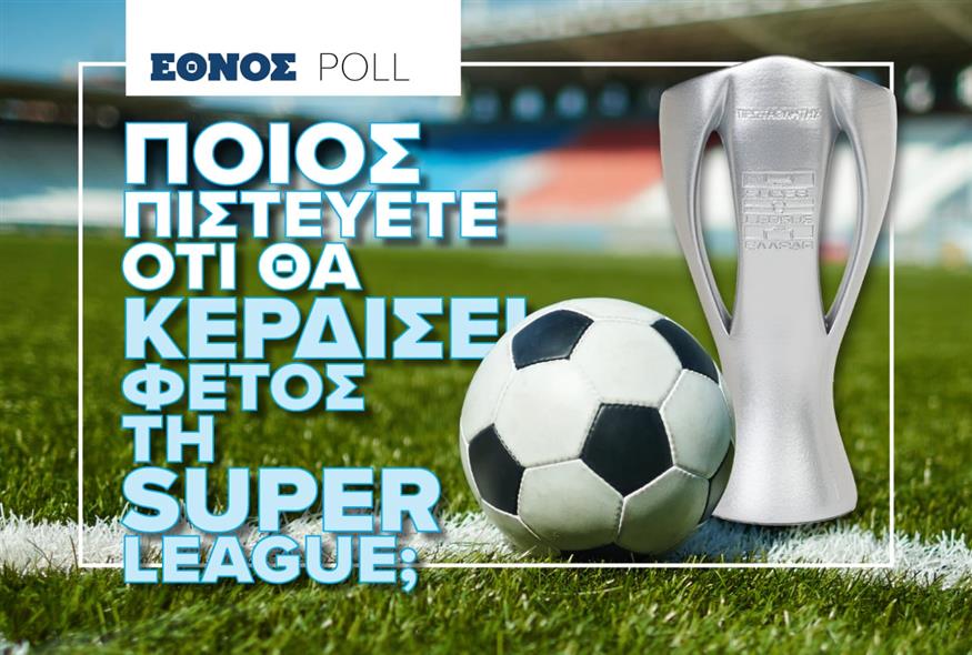 Poll ethnos.gr: Ποια ομάδα πιστεύετε πως θα κατακτήσει τη Super League 2025-2026;