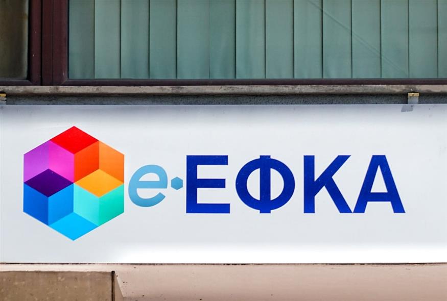 ΕΦΚΑ (ΓΙΩΡΓΟΣ ΚΟΝΤΑΡΙΝΗΣ / EUROKINISSI)