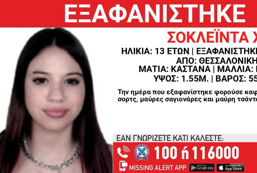 Εξαφάνιση 13χρονης από χώρο φιλοξενίας