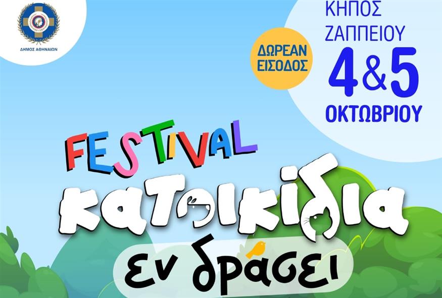 Κατοικίδια εν Δράσει