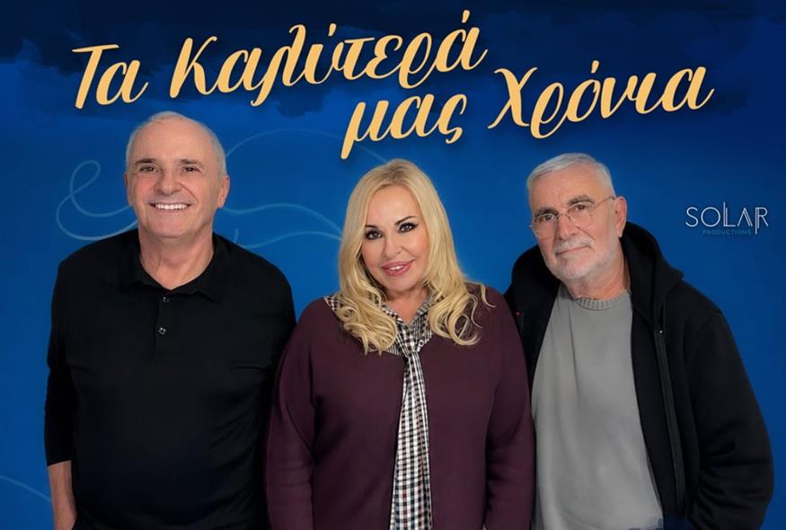 Μπέσσυ Αργυράκη - Γιώργος Πολυχρονιάδης - Λάκης Τζορντανέλλι