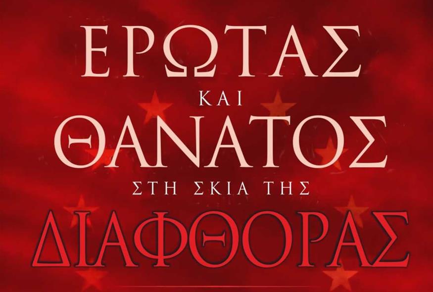 Έρωτας και Θάνατος