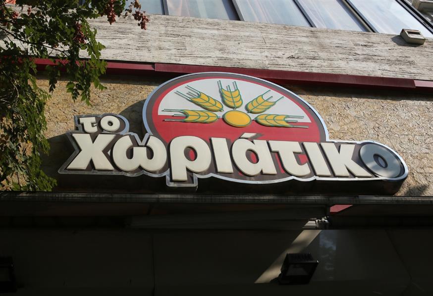 Φούρνος «Το Χωριάτικο»/ΙΝΤΙΜΕ