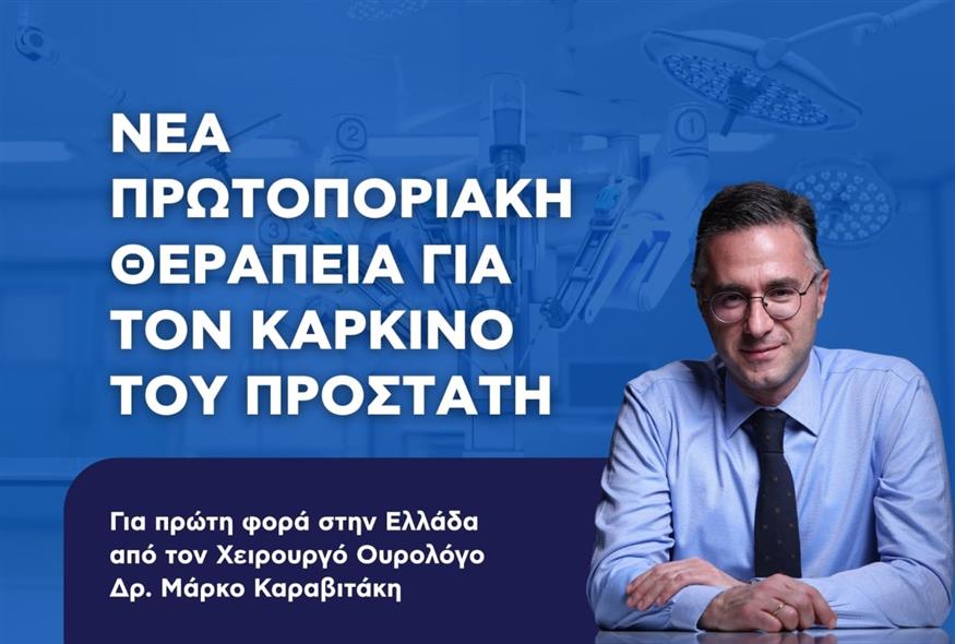 Νέα πρωτοποριακή θεραπεία για τον καρκίνο του προστάτη