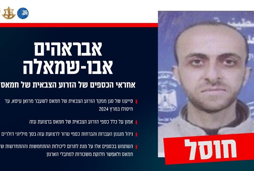 Οι IDF ανακοίνωσαν ότι σκότωσαν τον επικεφαλής των οικονομικών του στρατιωτικού σκέλους της Χαμάς (X)