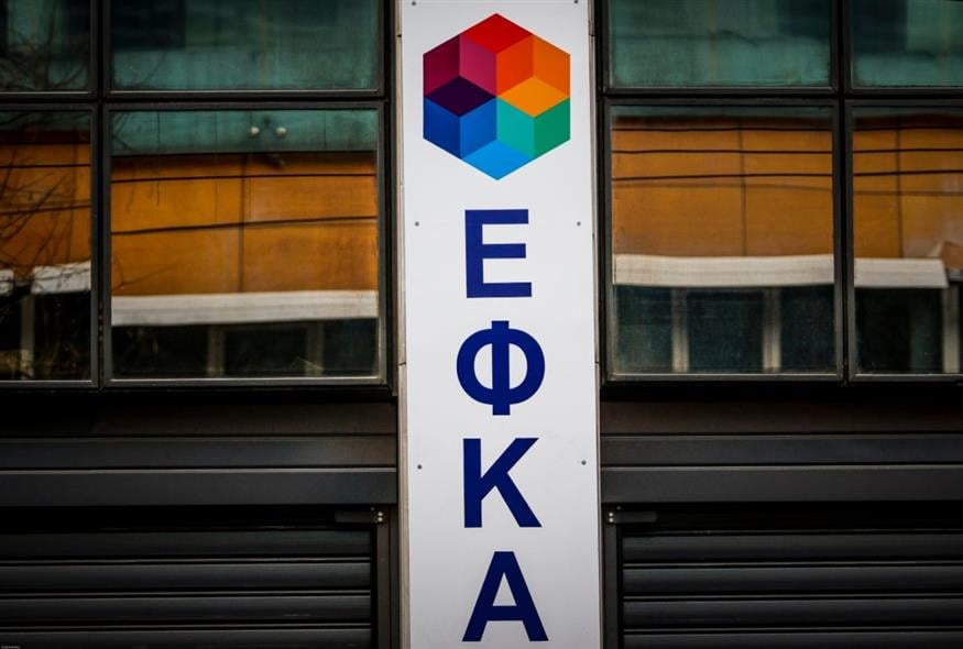 ΕΦΚΑ (EUROKINISSI/ΓΙΑΝΝΗΣ ΠΑΝΑΓΟΠΟΥΛΟΣ)