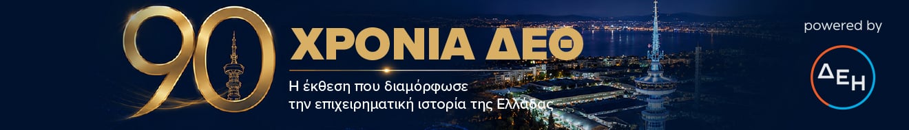 Η ιστορία της ΔΕΘ