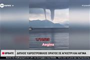 Κακοκαιρία: Εντυπωσιακές εικόνες με διπλό υδροστρόβιλο σε Αγκίστρι και Αίγινα