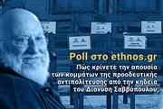 Poll: Πώς κρίνετε την απουσία των κομμάτων της προοδευτικής αντιπολίτευσης από την κηδεία του Διονύση Σαββόπουλου;