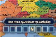 Η μάχη για το 50/50: Εάν σε 5 λεπτά βρεις την πρωτεύουσα και των 50 χωρών της Ευρώπης είσαι Πρύτανης στο τμήμα γεωγραφίας