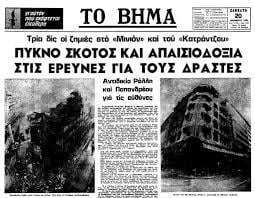 Οι εμπρησμοί στο Μινιόν και στον Κατράντζο