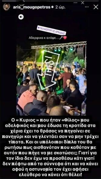 Ο Άρης Μουγκοπέτρος εκφράζει την οργή του