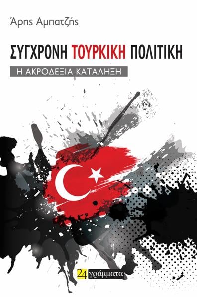 Σύγχρονη τουρκική πολιτική – Η ακροδεξιά κατάληξη