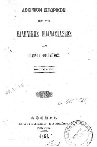 Ο 4ος τόμος του Ιωάννου Φιλήμονα που αποκαλύπτει την επιστολή του προέδρου της Αϊτής