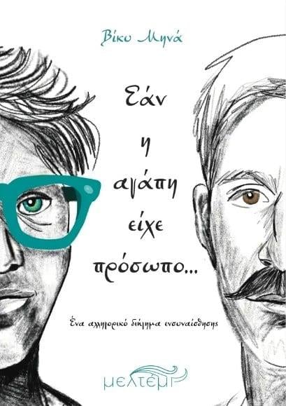 Βιβλίο: «Εάν η αγάπη είχε πρόσωπο…» - Εκδόσεις Μελτέμι