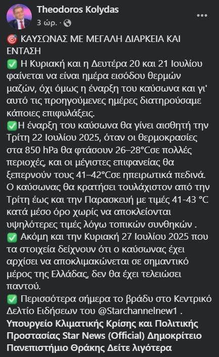 Ανάρτηση Κολυδά για καύσωνα (FACEBOOK)