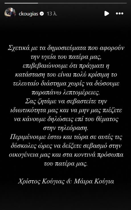 Σε πολύ κρίσιμη κατάσταση ο Αλέξης Κούγιας