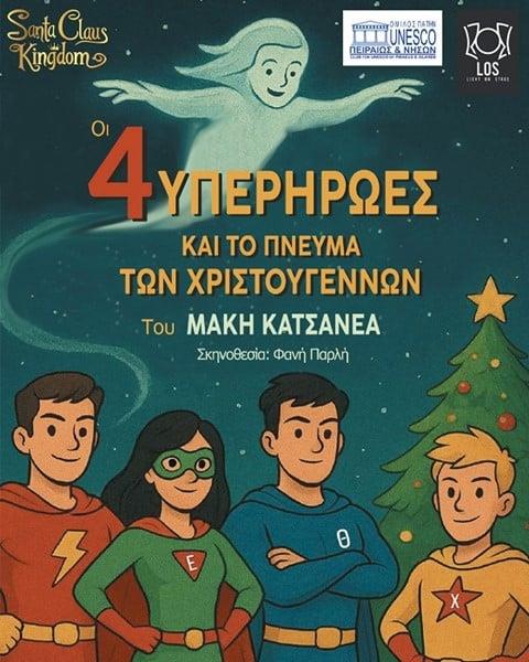 «Οι 4 Υπερήρωες και το Πνεύμα των Χριστουγέννων»