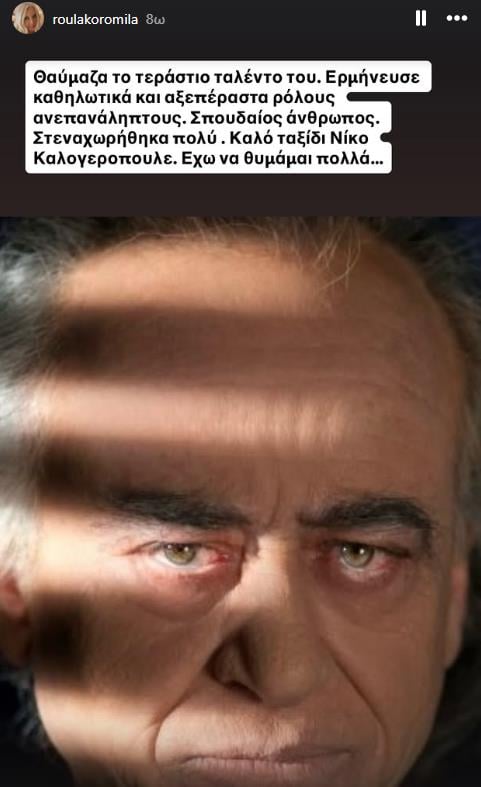 Ρούλα Κορομηλά Ρούλα Κορομηλά