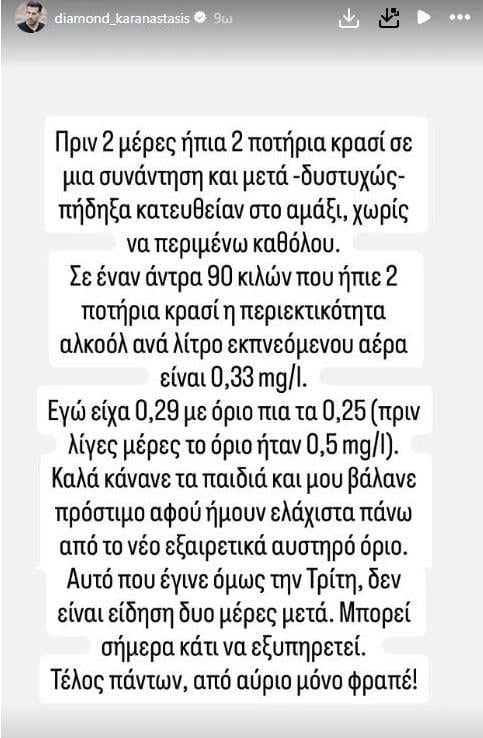 Η ανάρτηση του Διαμαντή Καραναστάση