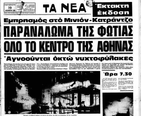Οι εμπρησμοί στο Μινιόν και στον Κατράντζο