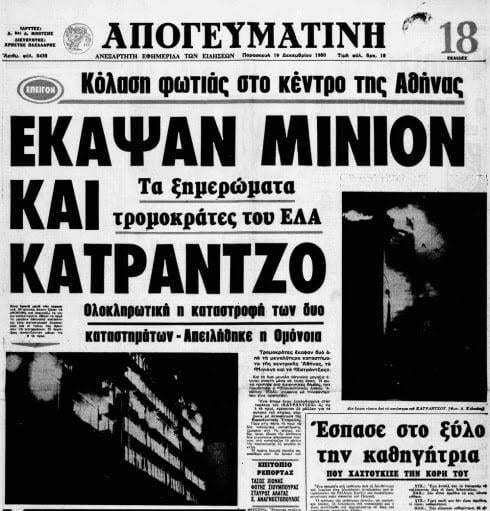 Οι εμπρησμοί στο Μινιόν και στον Κατράντζο