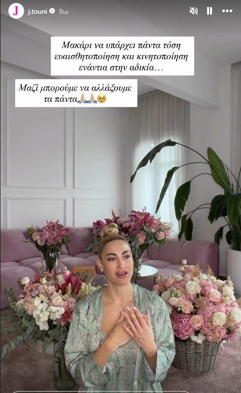 Τούνη: Μαζί μπορούμε να αλλάξουμε τα πάντα