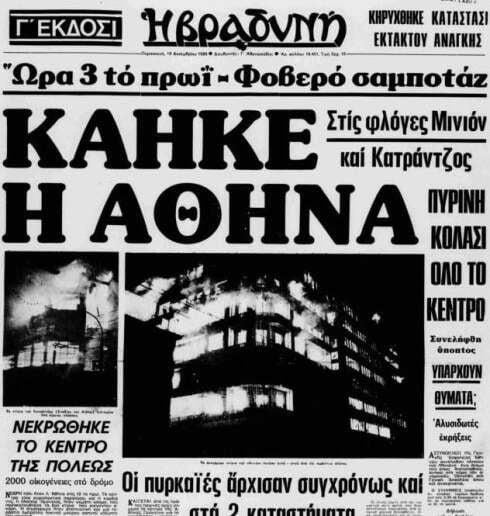 Οι εμπρησμοί στο Μινιόν και στον Κατράντζο