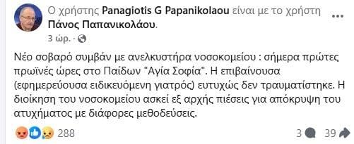 Νοσοκομείο Παίδων «Αγία Σοφία»