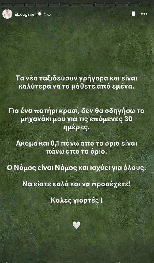 Story Ζουγανέλη (screenshot/instagram) Story Ζουγανέλη (screenshot/instagram)