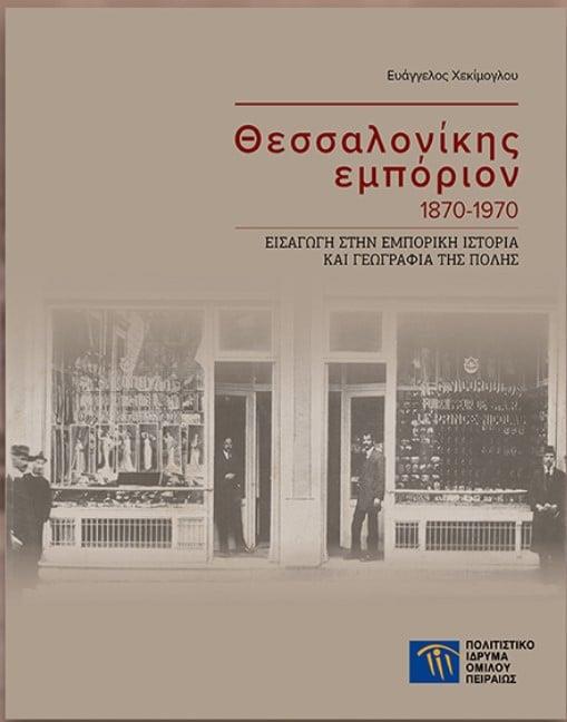 Θεσσαλονίκης εμπόριον 1870-1970