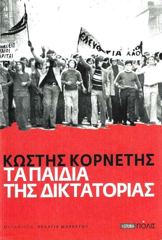 «Τα παιδιά της δικτατορίας - Φοιτητική αντίσταση, πολιτισμικές πολιτικές και η μακρά δεκαετία του εξήντα στην Ελλάδα»
