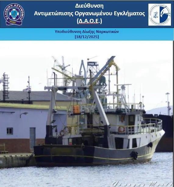 Πλοίο με ναρκωτικά (ΕΛΑΣ)