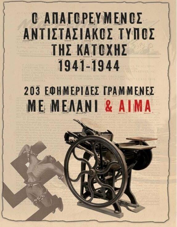 Ο αντιστασιακός Τύπος