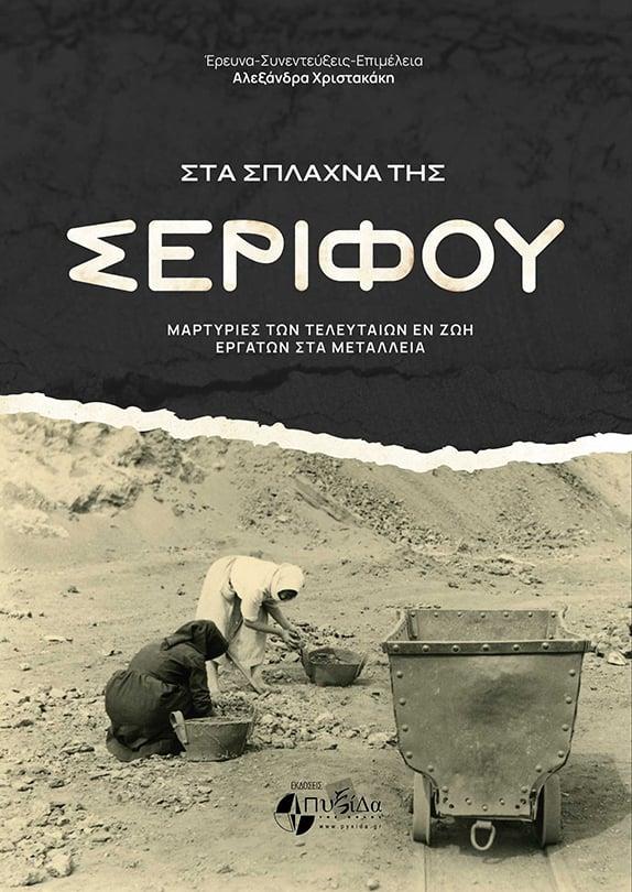 Weekend - Μεταλλωρυχεία Σερίφου (gallery)