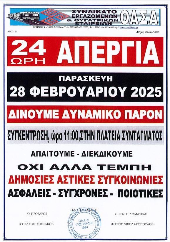 Συνδικάτο Εργαζομένων ΟΑΣΑ: 24ωρη απεργία στις 28/2
