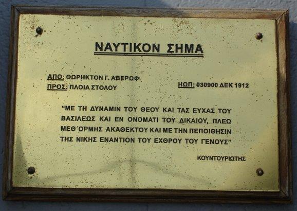 Το ιστορικό μήνυμα του Παύλου Κουντουριώτη που σώζεται πάνω στο Αβέρωφ