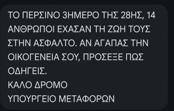 Το μήνυμα του υπ. Μεταφορών