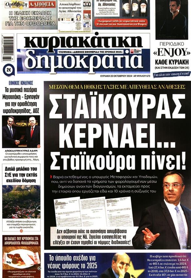 Κυριακάτικη Δημοκρατία πρωτοσέλιδο