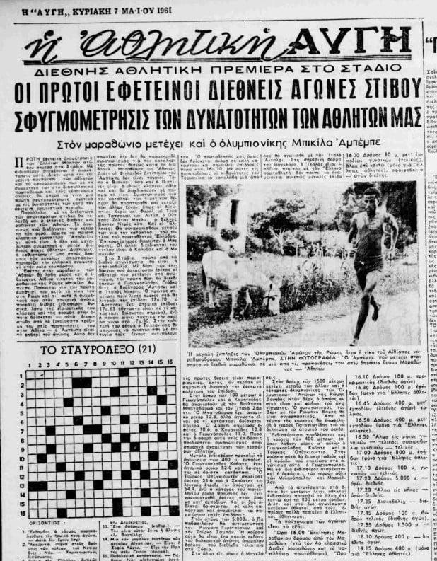 Δημοσίευμα της εφημερίδας «Αυγή» στις 7 Μαΐου 1961 με σπάνια φωτογραφία από τις προπονήσεις του Αμπέμπε Μπικίλα κάπου στη κλασική διαδρομή