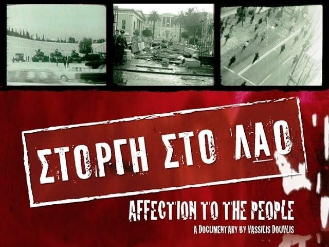 Η μνήμη της δικτατορίας ζωντανεύει στην τηλεόραση της Βουλής