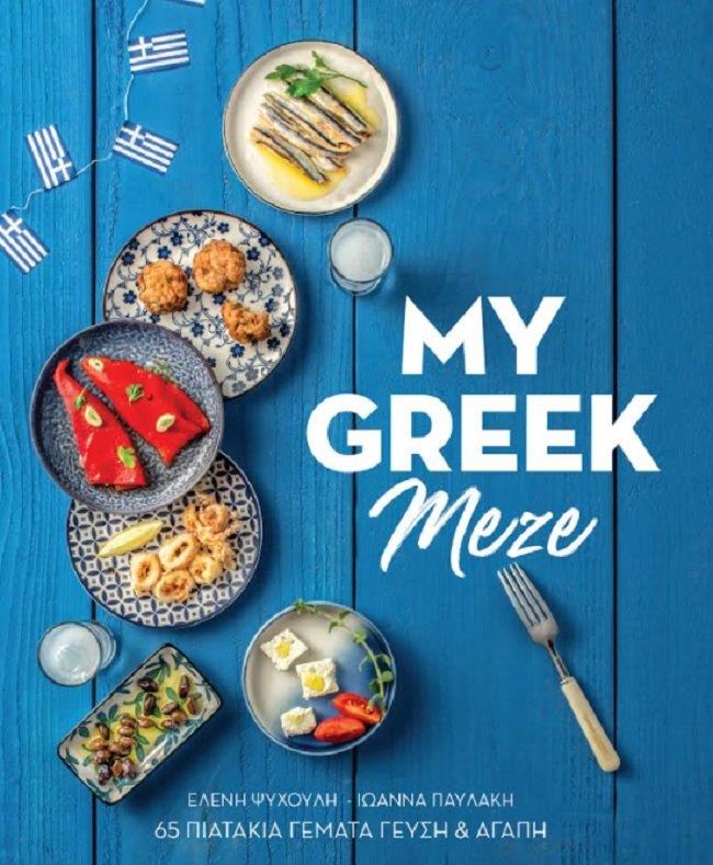 My Greek Meze | Εκδόσεις Πεδίο